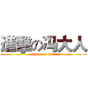 進擊の冯大人 (attack on titan)