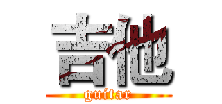 吉他 (guitar)
