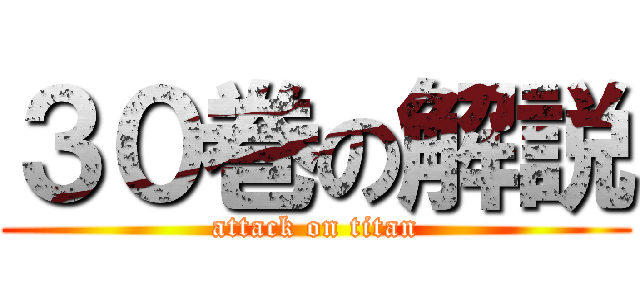３０巻の解説 (attack on titan)