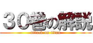 ３０巻の解説 (attack on titan)