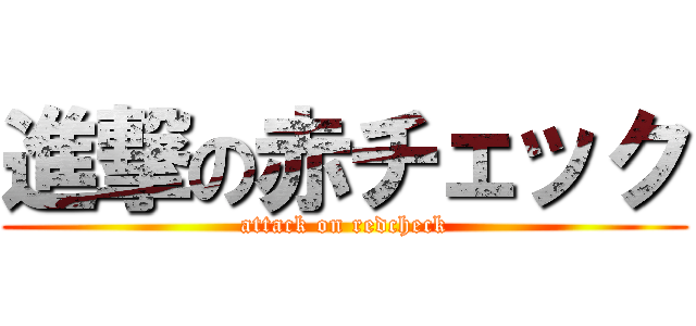 進撃の赤チェック (attack on redcheck)