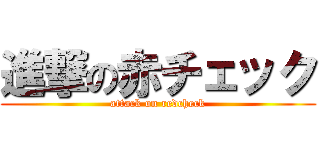 進撃の赤チェック (attack on redcheck)