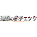 進撃の赤チェック (attack on redcheck)
