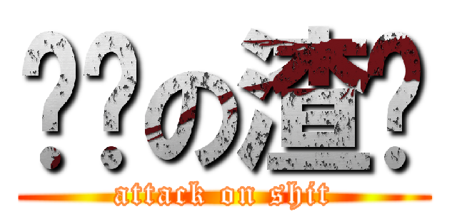 进击の渣强 (attack on shit)