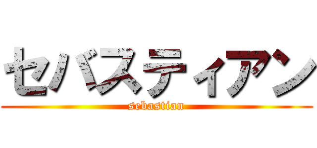 セバスティアン (sebastian)