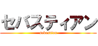 セバスティアン (sebastian)