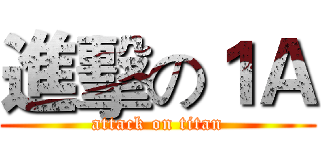 進擊の１Ａ (attack on titan)