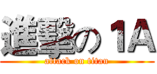 進擊の１Ａ (attack on titan)
