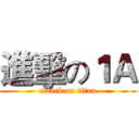 進擊の１Ａ (attack on titan)