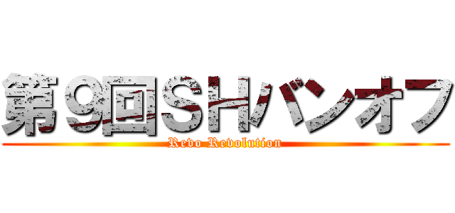 第９回ＳＨバンオフ (Revo Revolution)