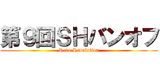 第９回ＳＨバンオフ (Revo Revolution)