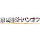 第９回ＳＨバンオフ (Revo Revolution)