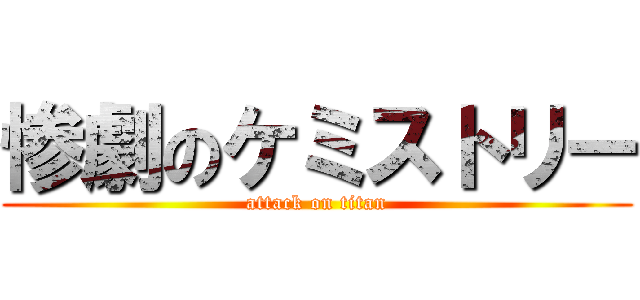 惨劇のケミストリー (attack on titan)