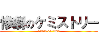 惨劇のケミストリー (attack on titan)