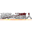 進撃の産稿人 (attack on paints)