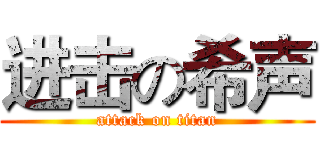进击の希声 (attack on titan)