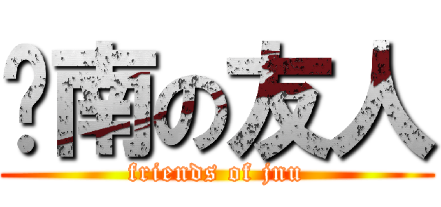 暨南の友人 (friends of jnu)