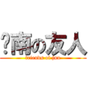 暨南の友人 (friends of jnu)