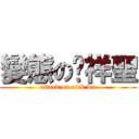 變態の吳祥聖 (attack on nick wu)