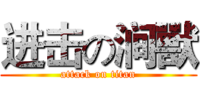 进击の涧獸 (attack on titan)