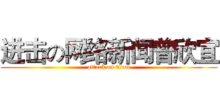 进击の网络新闻曾欣宜 (attack on titan)