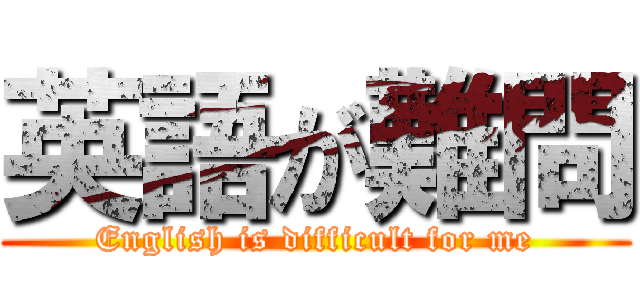 英語が難問 (English is difficult for me)