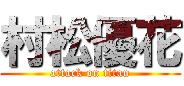 村松優花 (attack on titan)