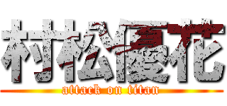 村松優花 (attack on titan)