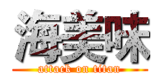 海美味 (attack on titan)