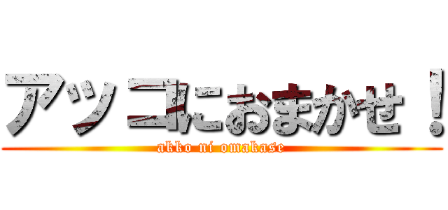 アッコにおまかせ！ (akko ni omakase)