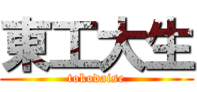 東工大生 (tokodaise)