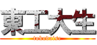 東工大生 (tokodaise)
