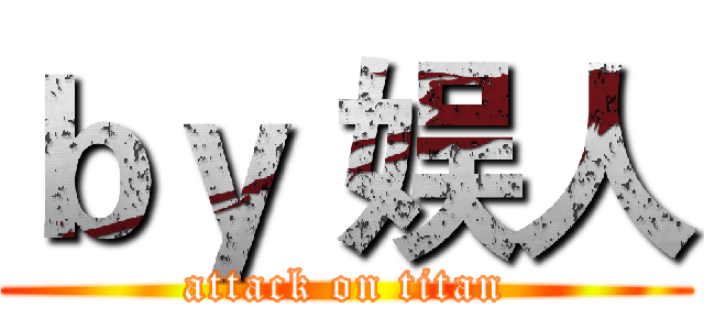 ｂｙ 娱人 (attack on titan)