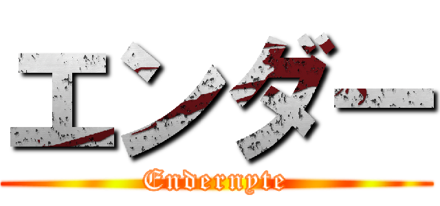 エンダー (Endernyte)