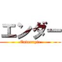 エンダー (Endernyte)