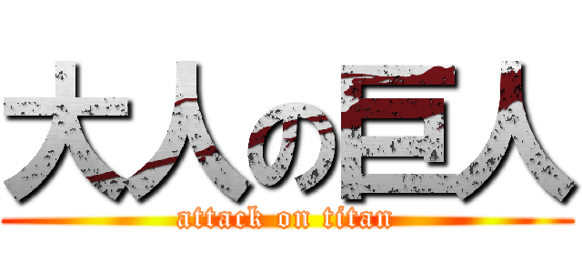 大人の巨人 (attack on titan)