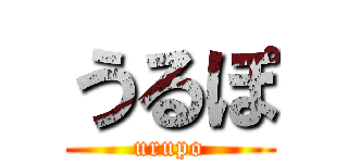 うるぽ (urupo)