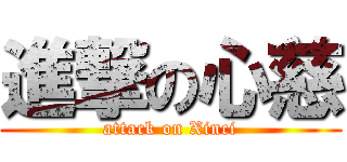 進撃の心慈 (attack on Xinci)