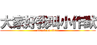 大家好我叫小作默 (attack on titan)