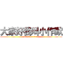 大家好我叫小作默 (attack on titan)