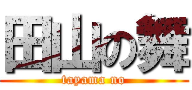 田山の舞 (tayama no)