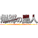 帰郷の島人 (ottack on the island)