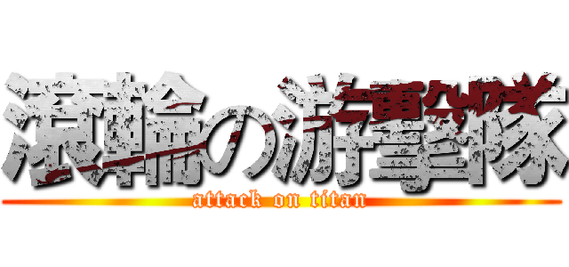 滾輪の游擊隊 (attack on titan)