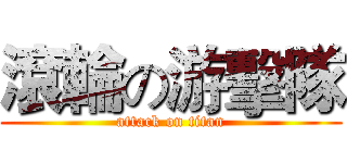 滾輪の游擊隊 (attack on titan)