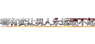 哪有卖让男人永远硬不起来的药 (哪有卖让男人永远硬不起来的药【电-186x2687x6963-Q278180069元-吉-药-业】我们做的是长期生意,靠的是老客户长期支持 http://sngk.net/Hw5fen
)