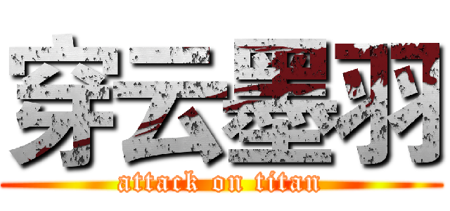 穿云墨羽 (attack on titan)