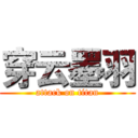 穿云墨羽 (attack on titan)