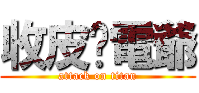 收皮啦電爺 (attack on titan)