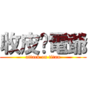 收皮啦電爺 (attack on titan)