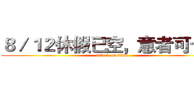 ８／１２休假已空，意者可卡位 (attack on titan)